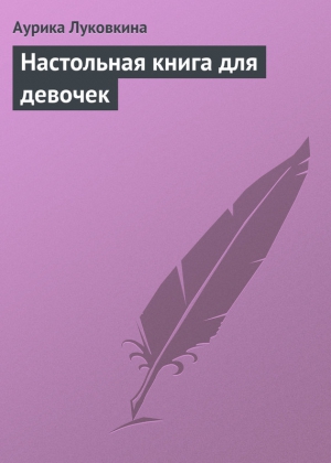 Луковкина Аурика - Настольная книга для девочек
