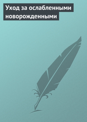 Луковкина Аурика - Уход за ослабленными новорожденными