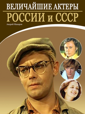 Макаров Андрей - Величайшие актеры России и СССР
