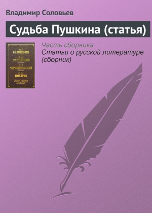 Соловьёв Владимир Сергеевич - Судьба Пушкина (статья)