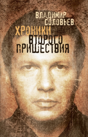 Соловьёв Владимир - Хроники Второго пришествия (сборник)