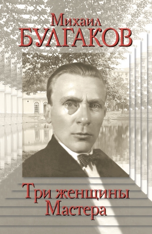 Стронгин Варлен - Михаил Булгаков. Три женщины Мастера