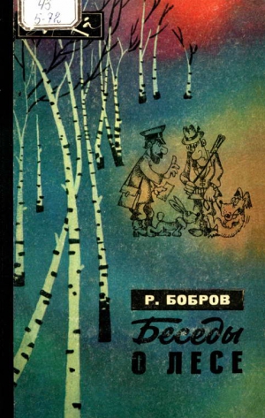 Бобров Рэм - Беседы о лесе