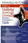 Кесслер Рональд - Тайны Секретной службы охраны президента США