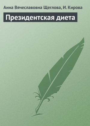 Кирова И., Щеглова Анна - Президентская диета