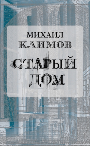 Климов Михаил - Старый дом