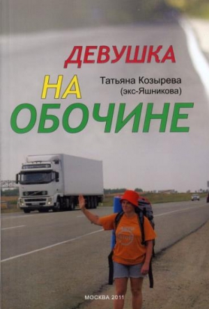 Козырева Татьяна - Девушка на обочине