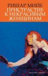 Мийе Ришар - Пристрастие к некрасивым женщинам