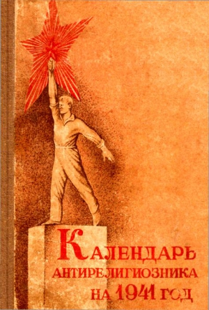 Михневич Д. - Календарь антирелигиозника на 1941 год