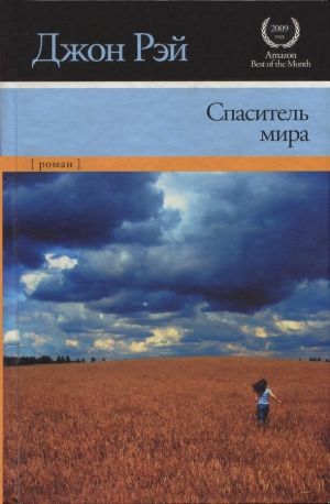 Рэй Джон - Спаситель мира