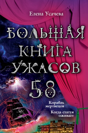 Усачева Елена - Большая книга ужасов – 58 (сборник)