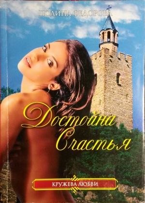 Федорова Полина - Достойна счастья