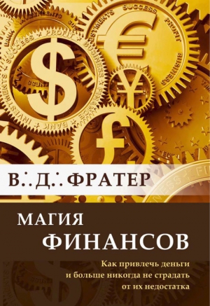 Фратер В. - Магия финансов. Как привлечь деньги и больше никогда не страдать от их недостатка