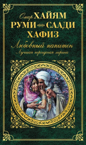Хайям Омар, Хафиз Шамсиддин - Любовный напиток. Лучшая персидская лирика