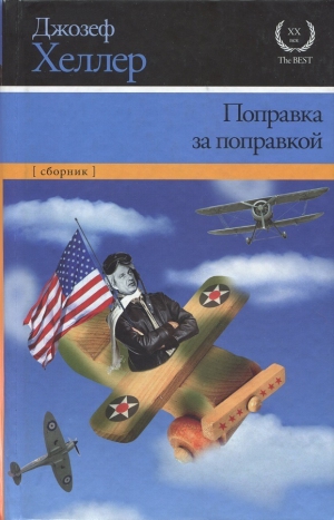 Хеллер Джозеф - Поправка за поправкой