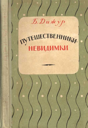 Дижур Белла - Путешественники-невидимки