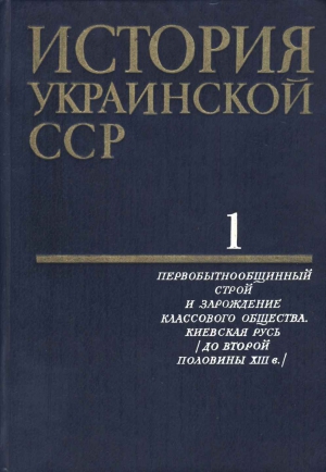 неизвестен Автор - История Украинской ССР в десяти томах. Том 1