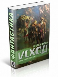 Исход