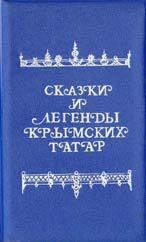 Зарубин Вячеслав Георгиевич, Зарубин Александр Георгиевич - Сказки и легенды крымских татар