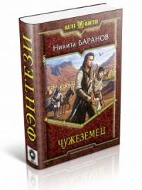 Чужеземец