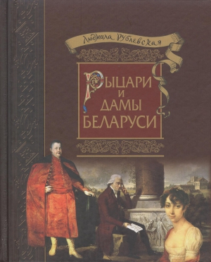 Рублевская Людмила - Рыцари и Дамы Беларуси