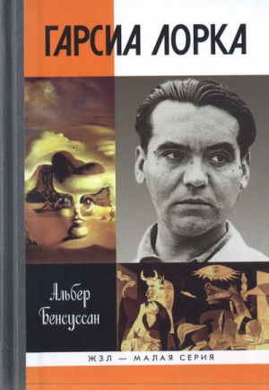Бенсуссан Альбер - Гарсиа Лорка