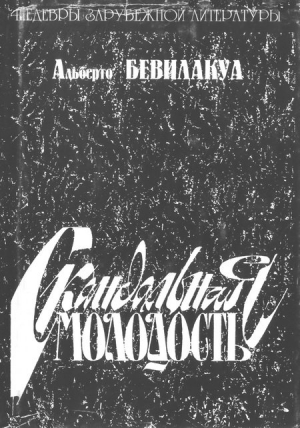 Бевилакуа Альберто - Скандальная молодость