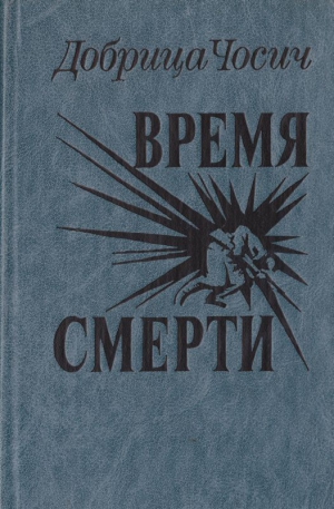 Чосич Добрица - Время смерти