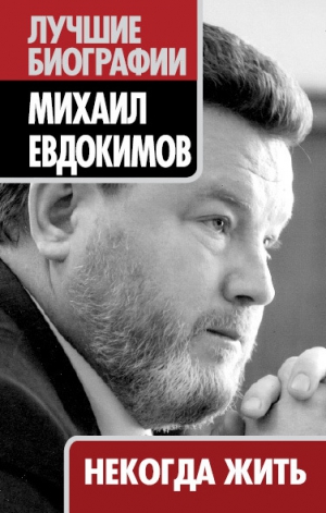 Евдокимов Михаил, Маршкова Татьяна - Некогда жить