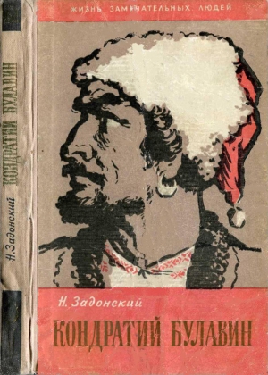 Задонский Николай - Кондратий Булавин