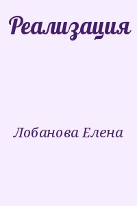 Лобанова Елена - Реализация