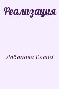 Реализация