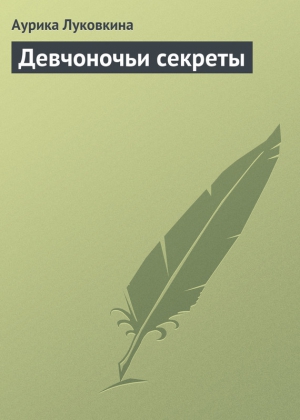 Луковкина Аурика - Девчоночьи секреты