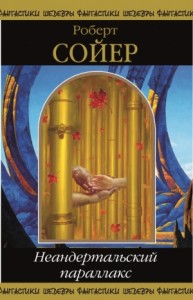 Неандертальский параллакс