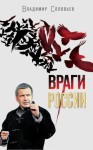 Соловьёв Владимир - Враги России