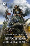 Шаргородский Григорий - Укротитель. Истребитель тварей