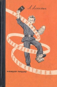 Необычайные похождения Севы Котлова