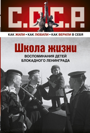 Бедненко Владимир, Солитерман (Иофф) Софья, Бирштейн Татьяна, Натненкова Лидия, Ракова Галина, Старикова Ираида, Синотова Евгения, Фрадкин Александр, Шаттенштейн Евгения, Штейнбок Ефрем - Школа жизни. Воспоминания детей блокадного Ленинграда