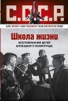 Бедненко Владимир, Солитерман (Иофф) Софья, Бирштейн Татьяна, Натненкова Лидия, Ракова Галина, Старикова Ираида, Синотова Евгения, Фрадкин Александр, Шаттенштейн Евгения, Штейнбок Ефрем - Школа жизни. Воспоминания детей блокадного Ленинграда