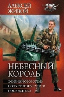 Живой Алексей, Миронов Алексей - Небесный король. Книги 1-3