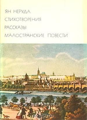 Неруда Ян - Стихотворения. Рассказы. Малостранские повести