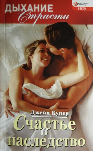 cкачать книгу Джейн Купер Счастье в наследство
