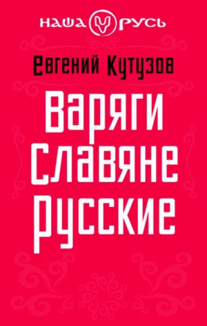 Кутузов Евгений - Варяги. Славяне. Русские