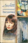 Лагутина Елена - Звездочка