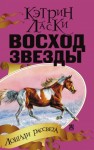 Ласки Кэтрин - Восход звезды