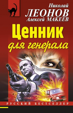 Макеев Алексей, Леонов Николай - Ценник для генерала