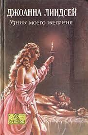 Линдсей Джоанна - Узник моего желания