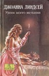 Линдсей Джоанна - Узник моего желания