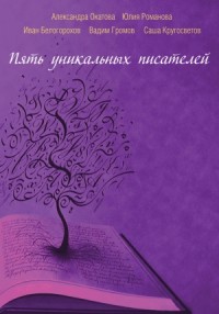 Пять уникальных писателей (сборник)
