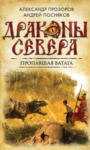 Прозоров Александр, Посняков Андрей - Пропавшая ватага